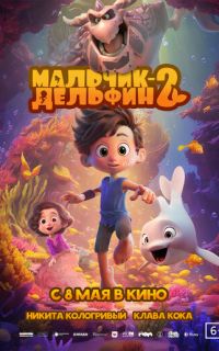смотреть Мальчик-дельфин 2
