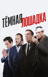 смотреть Тёмная лошадка