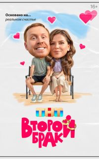 смотреть Второй брак