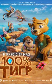 100% тигр