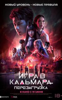 Игра в кальмара: Перезагрузка