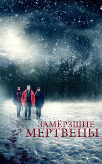 смотреть Замёрзшие мертвецы