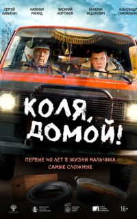 смотреть Коля, домой!