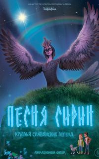 смотреть Песня Сирин