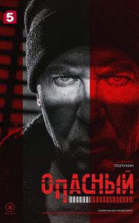 Опасный