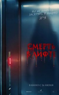 Смерть в лифте
