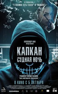 смотреть Капкан: Судная ночь