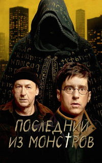 смотреть Последний из монстров