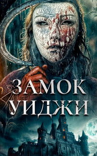 смотреть Замок спиритических сеансов