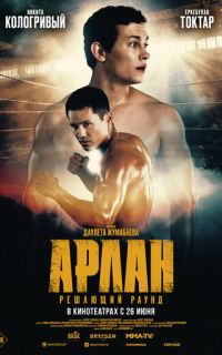 смотреть Арлан. Решающий раунд