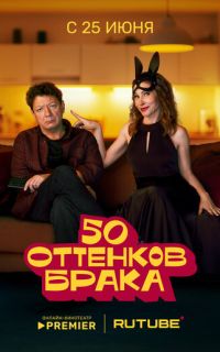 смотреть 50 оттенков брака