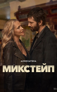 смотреть Микстейп