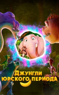 смотреть Джунгли Юрского периода