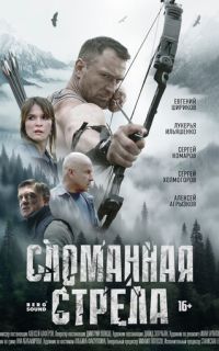 смотреть Сломанная стрела