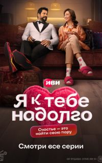 смотреть Я к тебе надолго