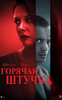 смотреть Горячая штучка