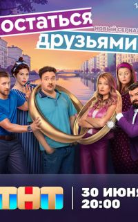 Остаться друзьями