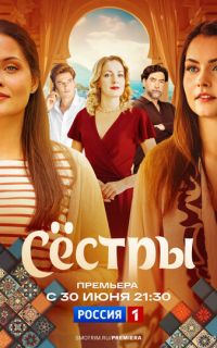 смотреть Сестры