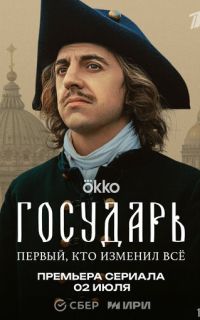 смотреть Государь