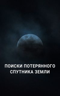Поиски потерянного спутника Земли