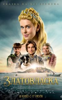 смотреть Златовласка