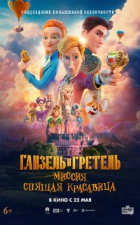 Ганзель и Гретель: Миссия «Спящая красавица»