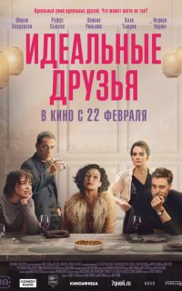 Идеальные друзья