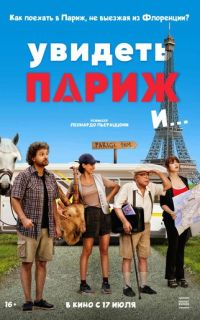 смотреть Увидеть Париж и…