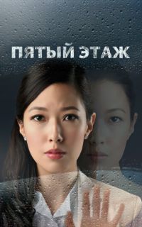 смотреть Пятый этаж
