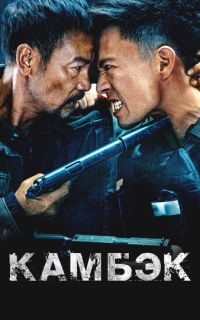смотреть Камбэк