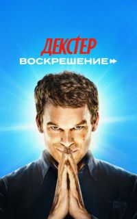 смотреть Декстер: Воскрешение