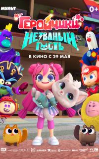 смотреть Геройчики. Незваный гость