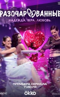 смотреть Разочарованные