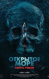 смотреть Открытое море. Смерть рядом