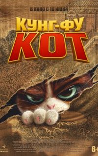 Кунг-фу кот