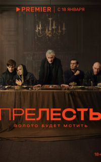 смотреть Прелесть