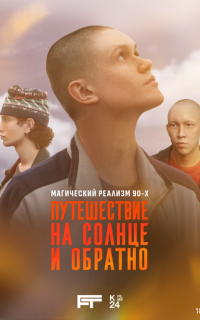 Путешествие на солнце и обратно
