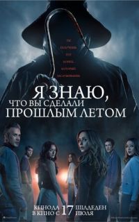 смотреть Я знаю, что вы сделали прошлым летом