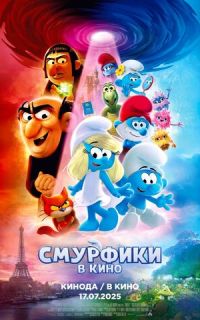 смотреть Смурфики в кино