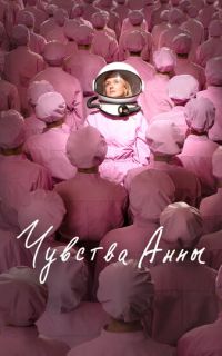 Чувства Анны