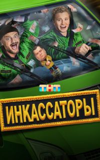 смотреть Инкассаторы