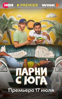 смотреть Парни с юга