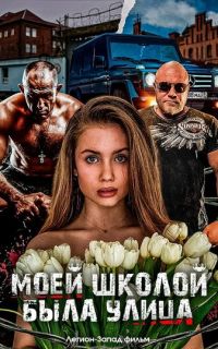 смотреть Моей школой была улица
