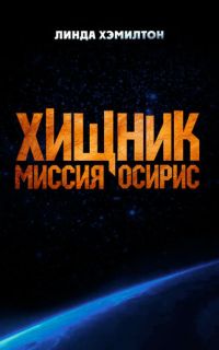 смотреть Хищник: Миссия «Осирис»