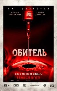 смотреть Обитель