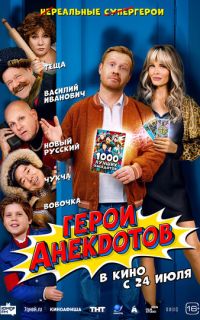 смотреть Герои анекдотов