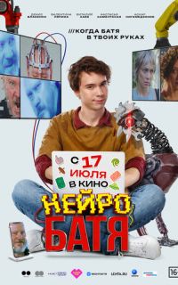 смотреть Нейробатя
