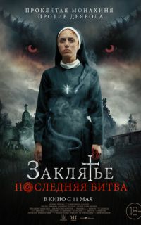 Заклятье. Последняя битва