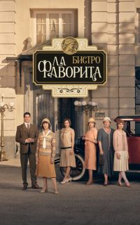 смотреть Бистро «Ла Фаворита»