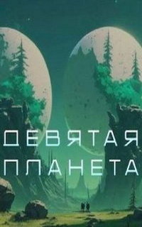смотреть Девятая планета